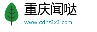 重庆闻哒