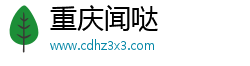 重庆闻哒